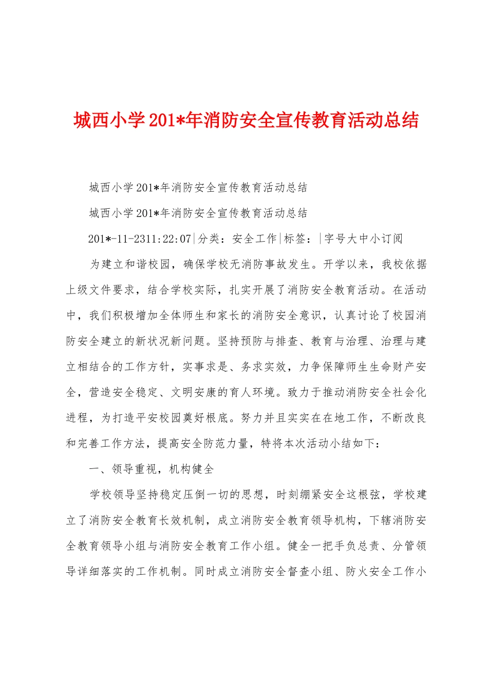 城西小学2025年年消防安全宣传教育活动总结_第1页