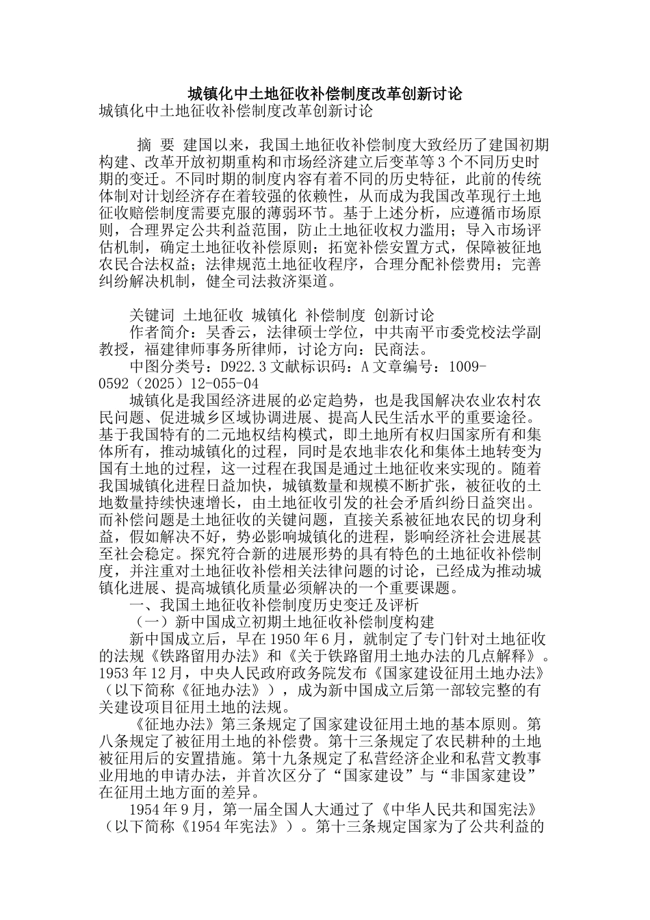 城镇化中土地征收补偿制度改革创新研究_第1页