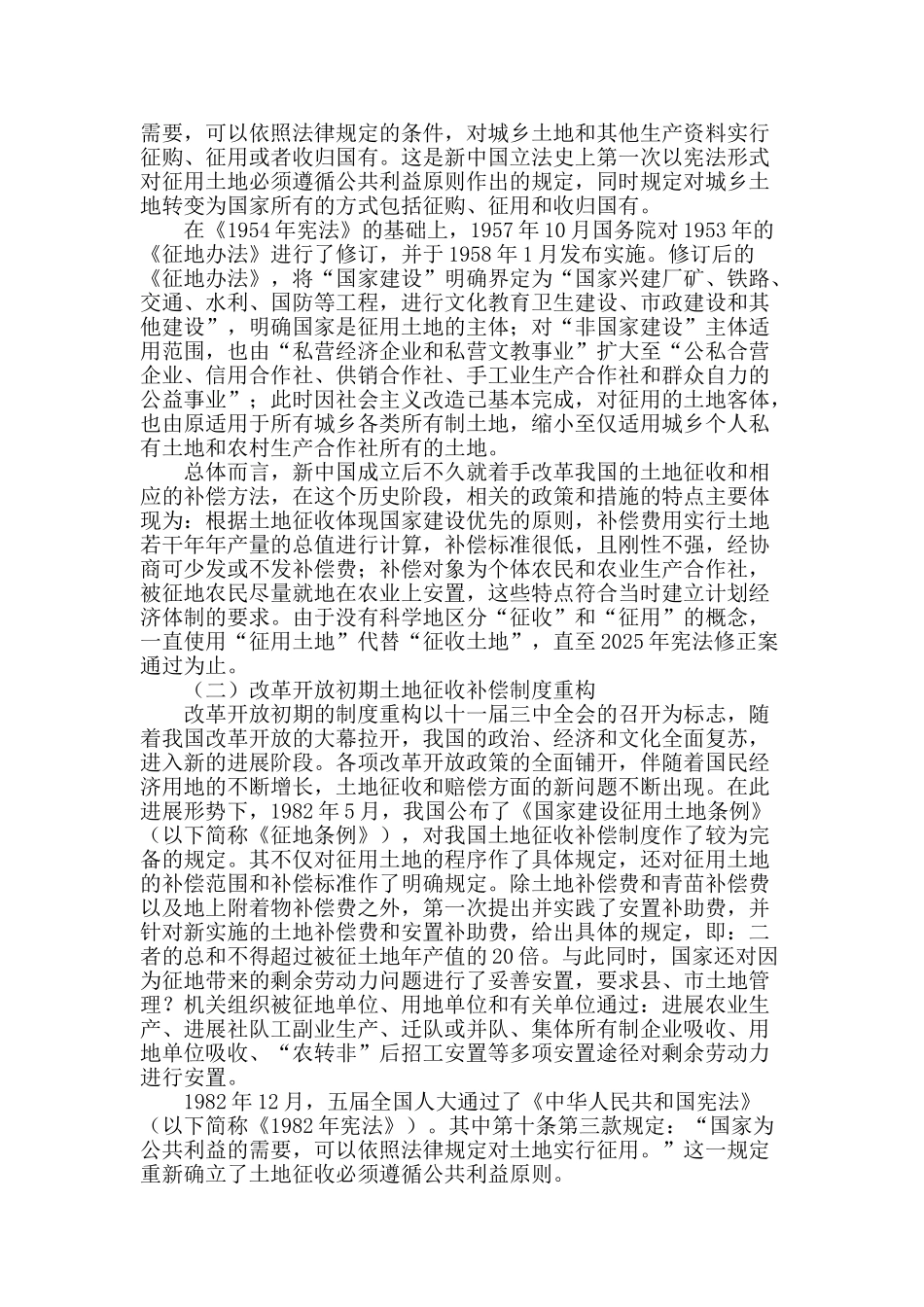 城镇化中土地征收补偿制度改革创新研究_第2页