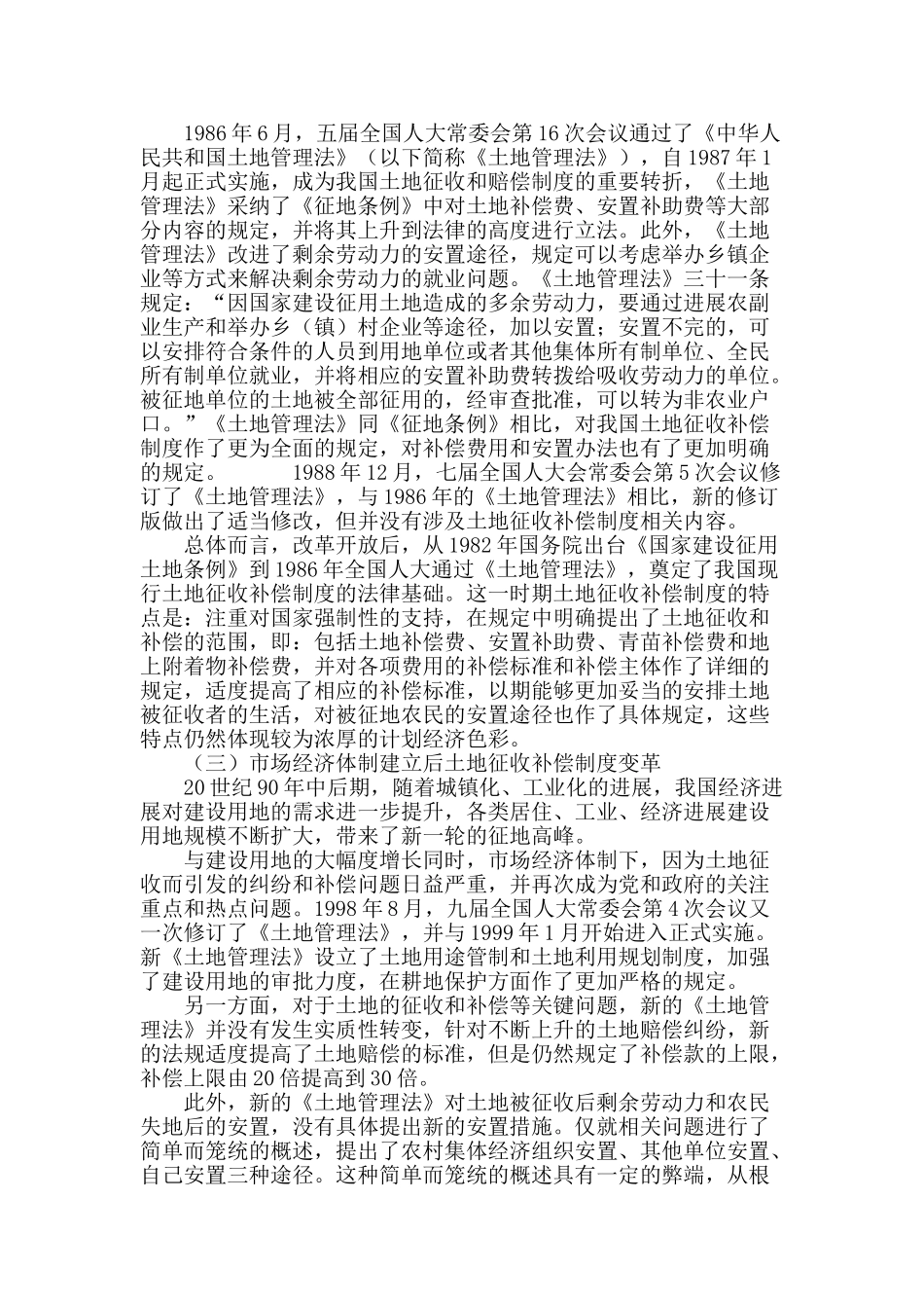 城镇化中土地征收补偿制度改革创新研究_第3页