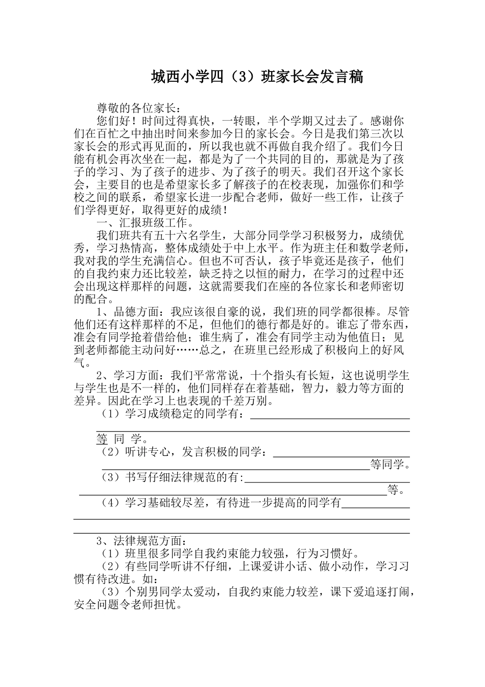 城西小学四3班家长会发言稿_第1页