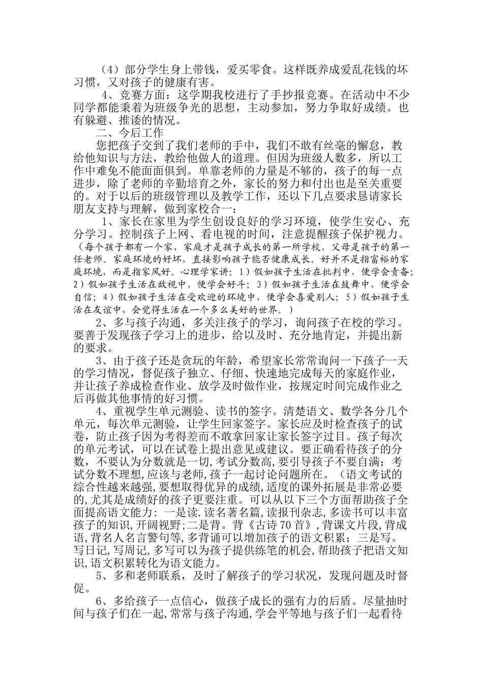 城西小学四3班家长会发言稿_第2页