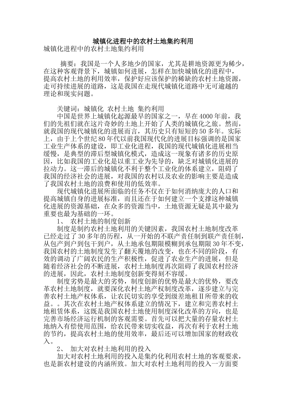 城镇化进程中的农村土地集约利用_第1页