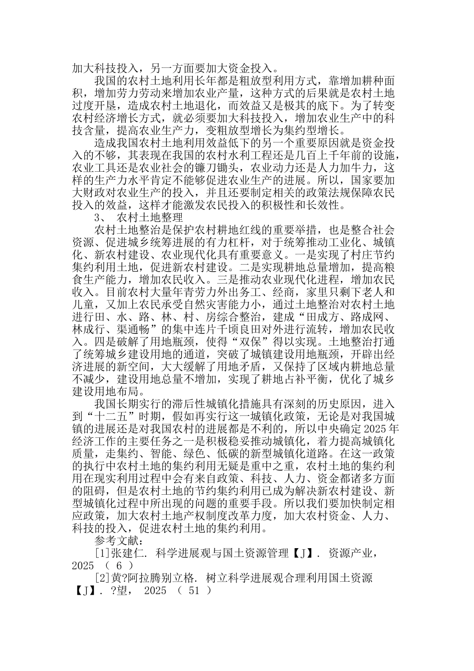 城镇化进程中的农村土地集约利用_第2页