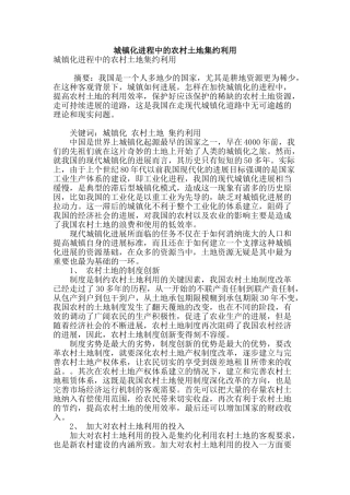 城镇化进程中的农村土地集约利用