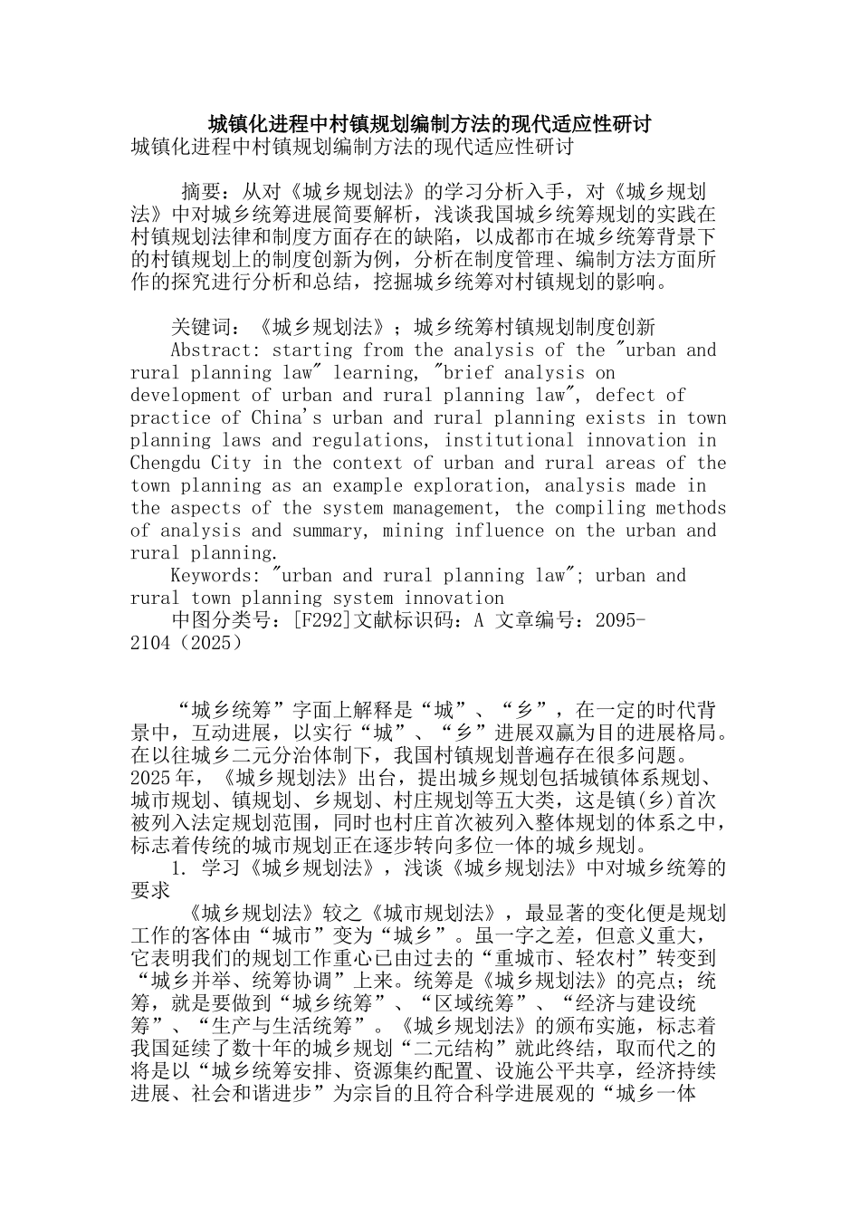 城镇化进程中村镇规划编制方法的现代适应性研讨_第1页