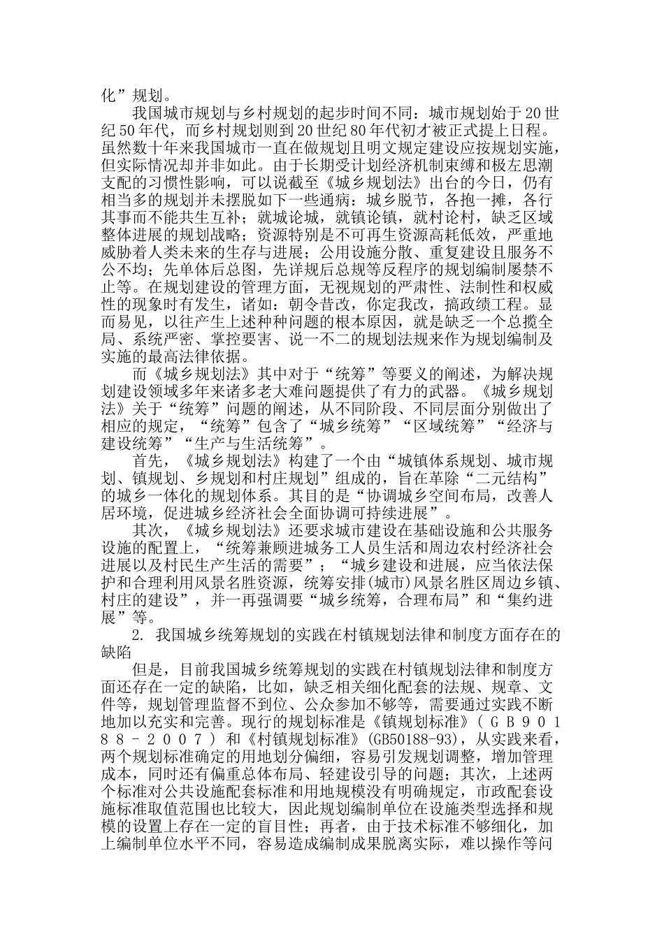 城镇化进程中村镇规划编制方法的现代适应性研讨_第2页