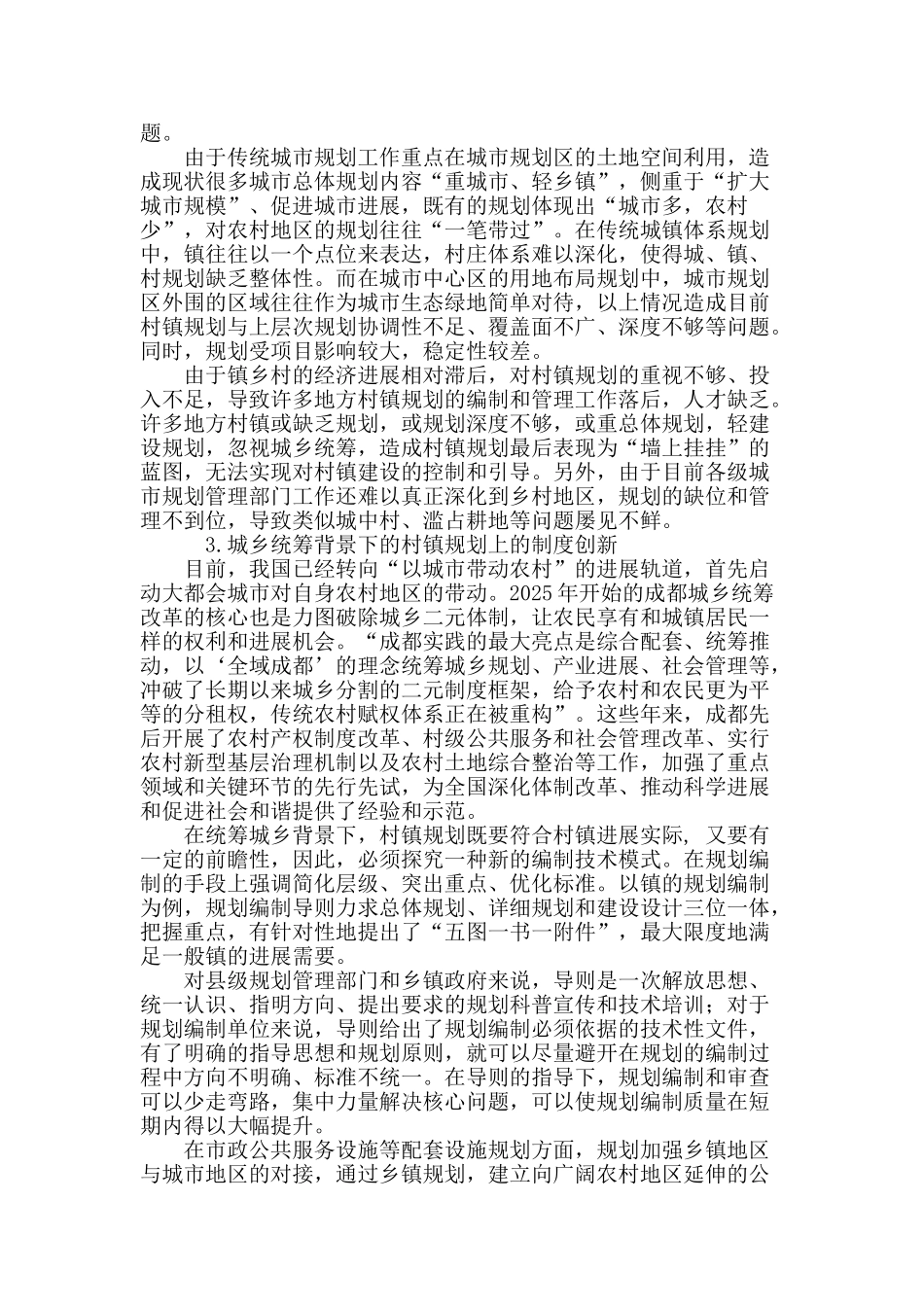 城镇化进程中村镇规划编制方法的现代适应性研讨_第3页