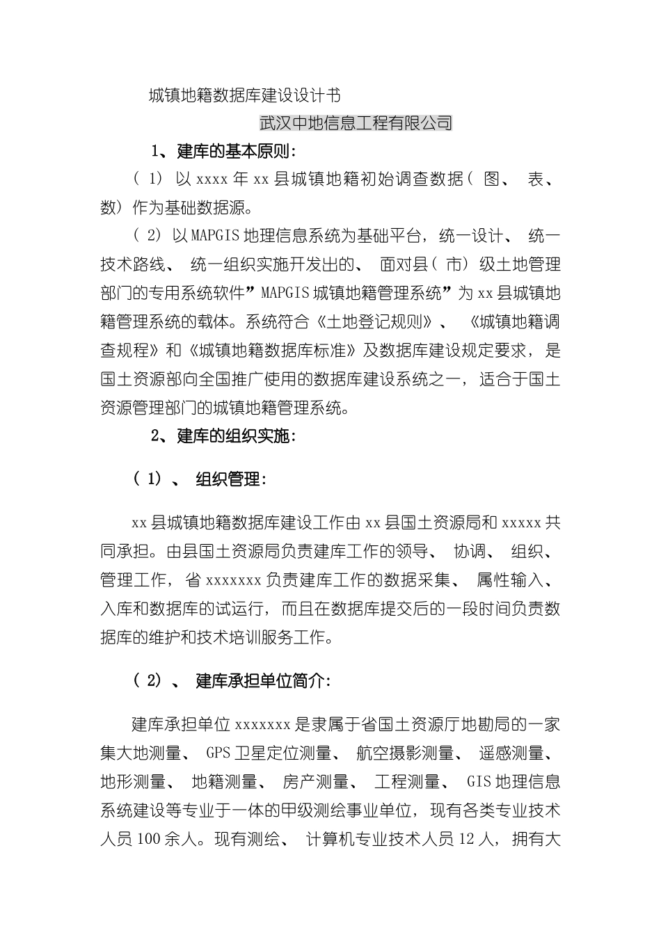城镇地籍数据库建设设计书样本_第1页