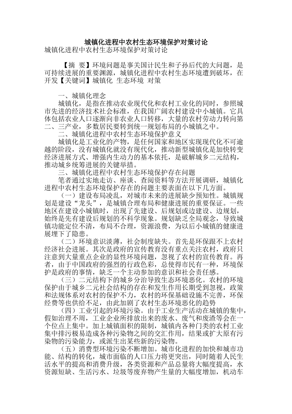 城镇化进程中农村生态环境保护对策研究_第1页