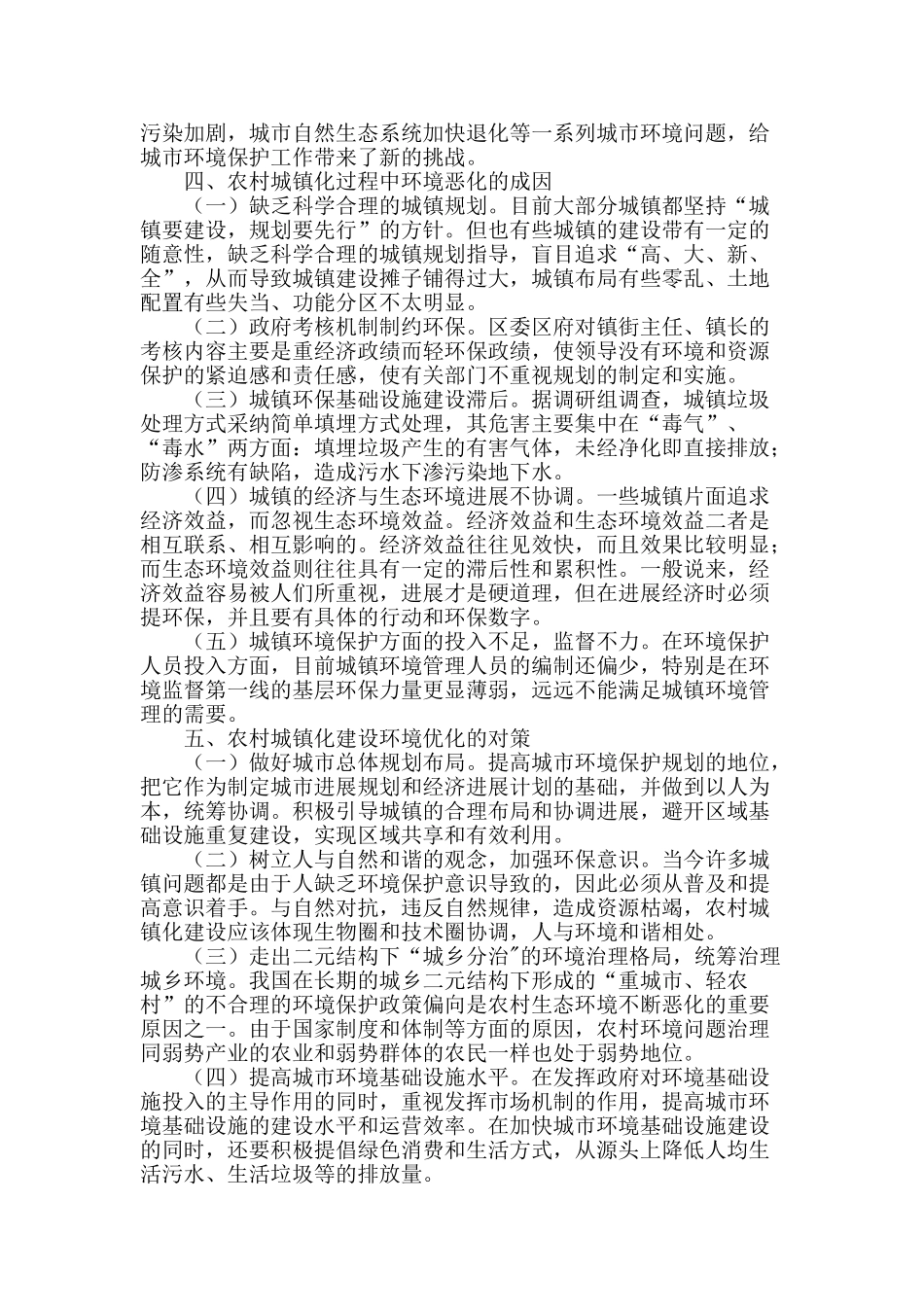 城镇化进程中农村生态环境保护对策研究_第2页