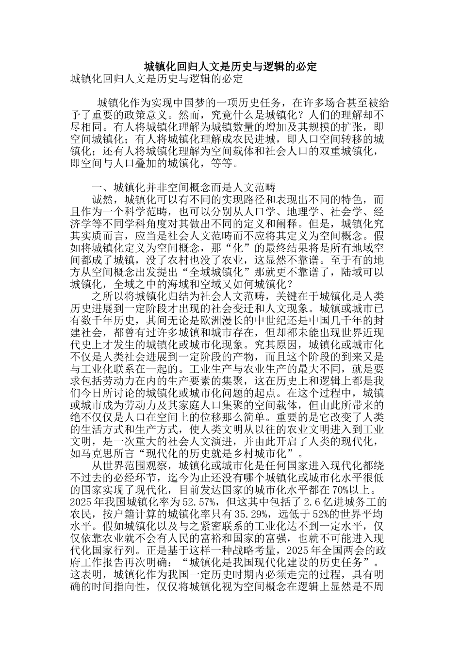 城镇化回归人文是历史与逻辑的必然_第1页