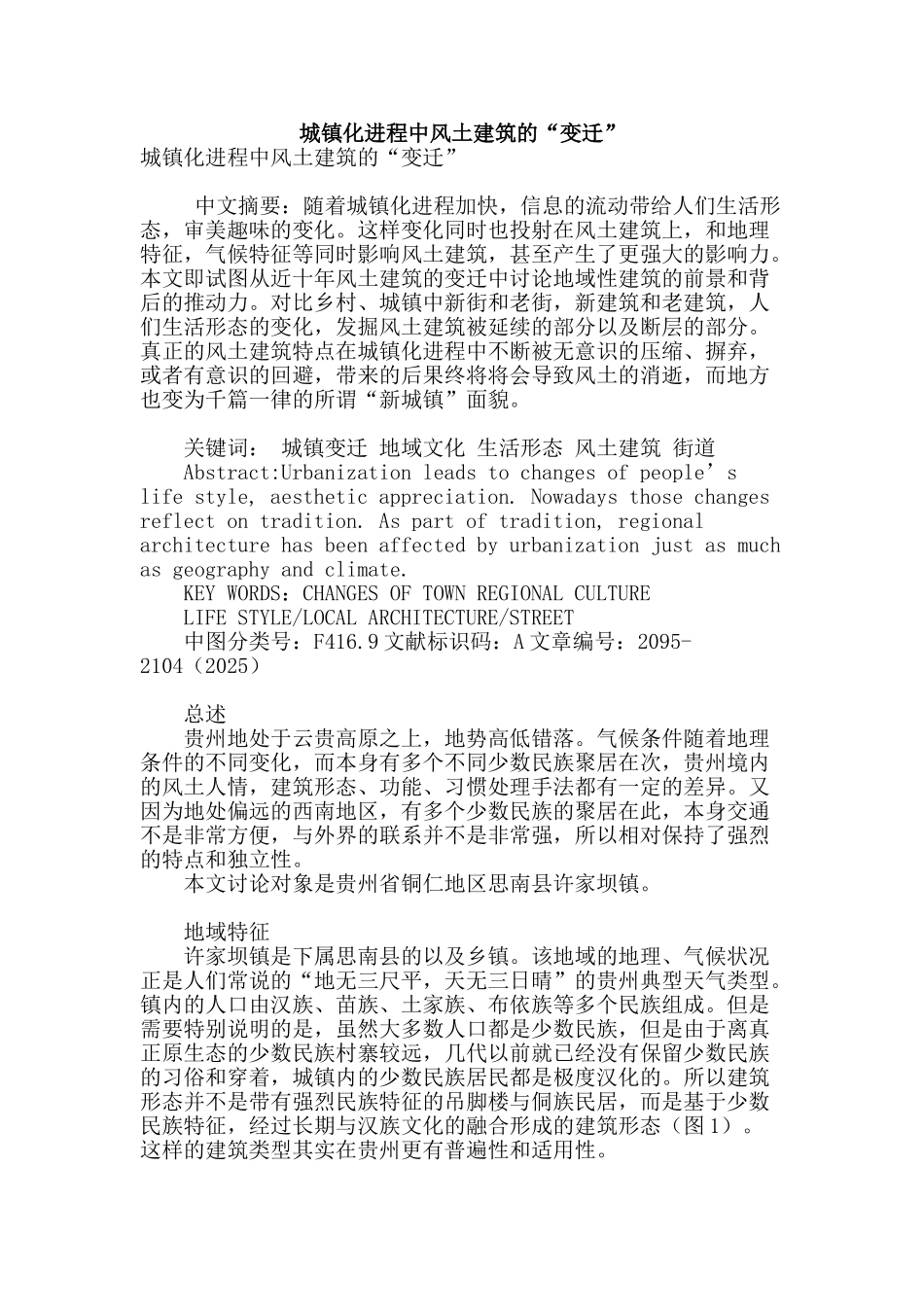 城镇化进程中风土建筑的“变迁”_第1页