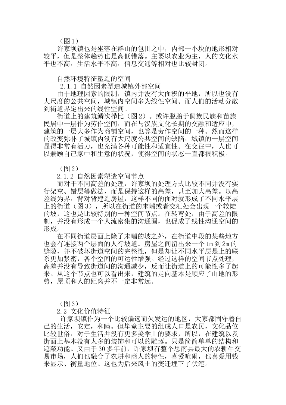 城镇化进程中风土建筑的“变迁”_第2页