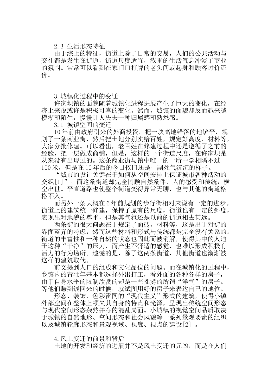 城镇化进程中风土建筑的“变迁”_第3页