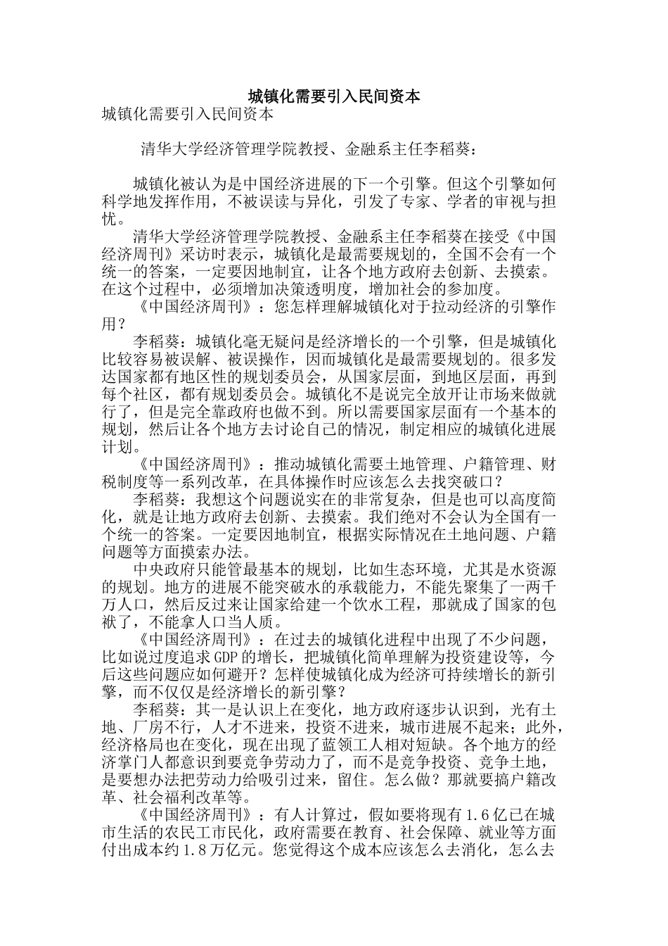 城镇化需要引入民间资本_第1页