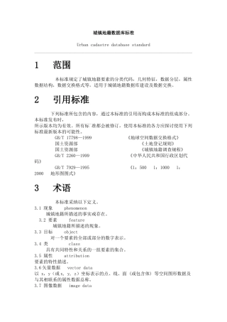 城镇地籍数据库标准