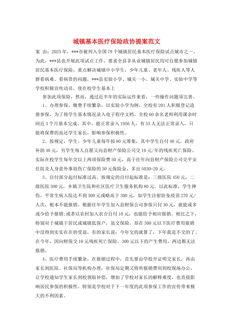 城镇基本医疗保险政协提案范文_第1页