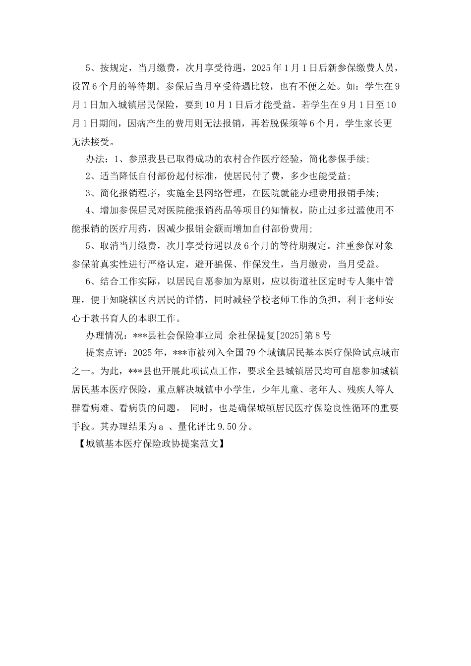 城镇基本医疗保险政协提案范文_第2页