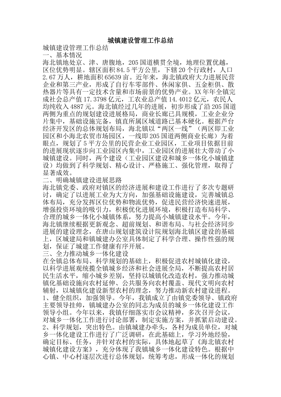 城镇建设管理工作总结-精品范文资料_第1页