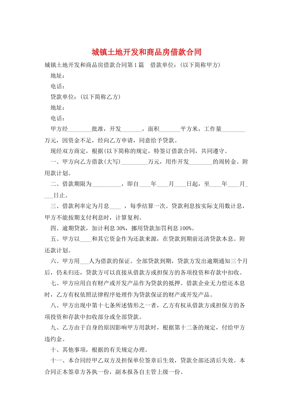 城镇土地开发和商品房借款合同_第1页