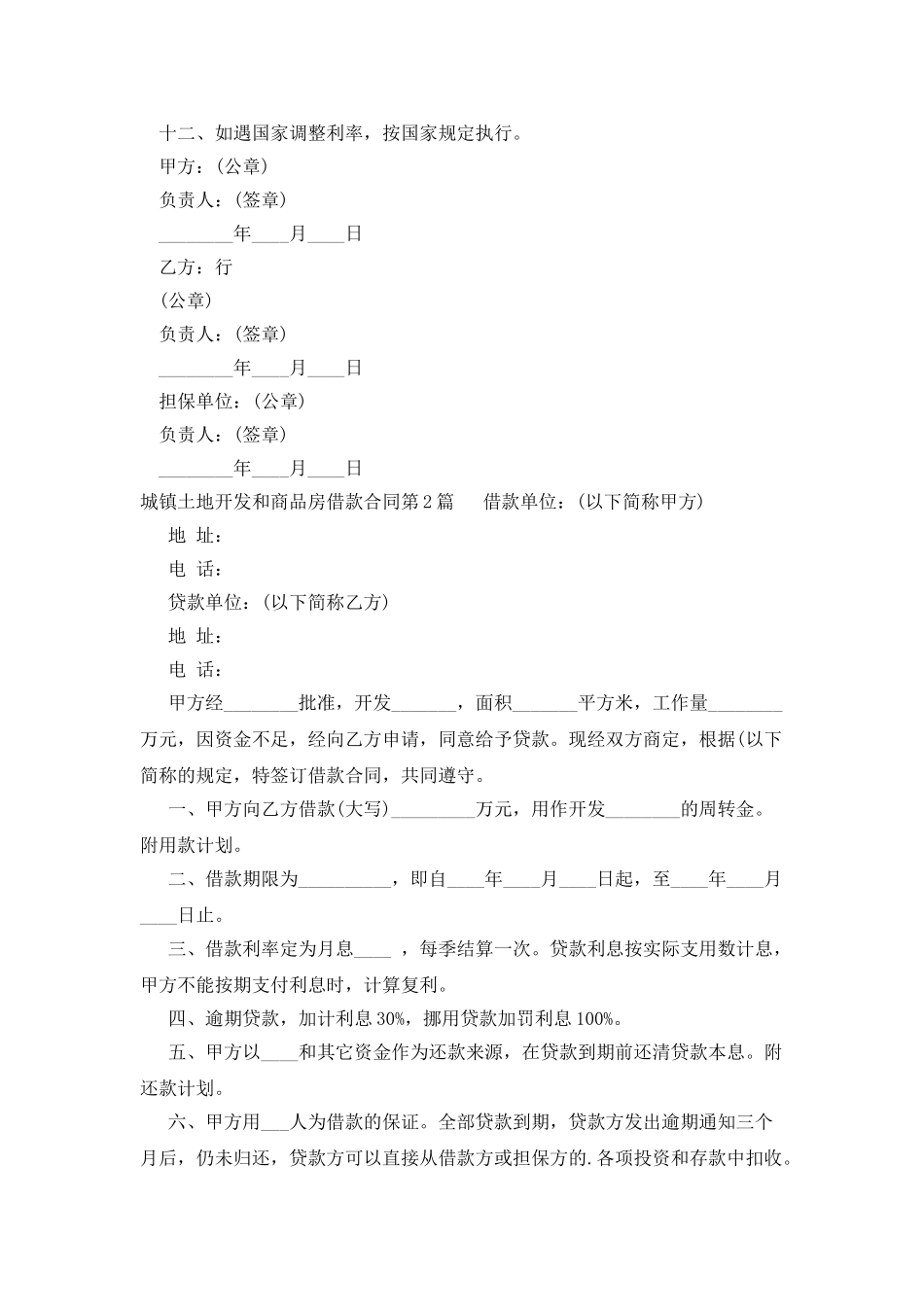 城镇土地开发和商品房借款合同_第2页