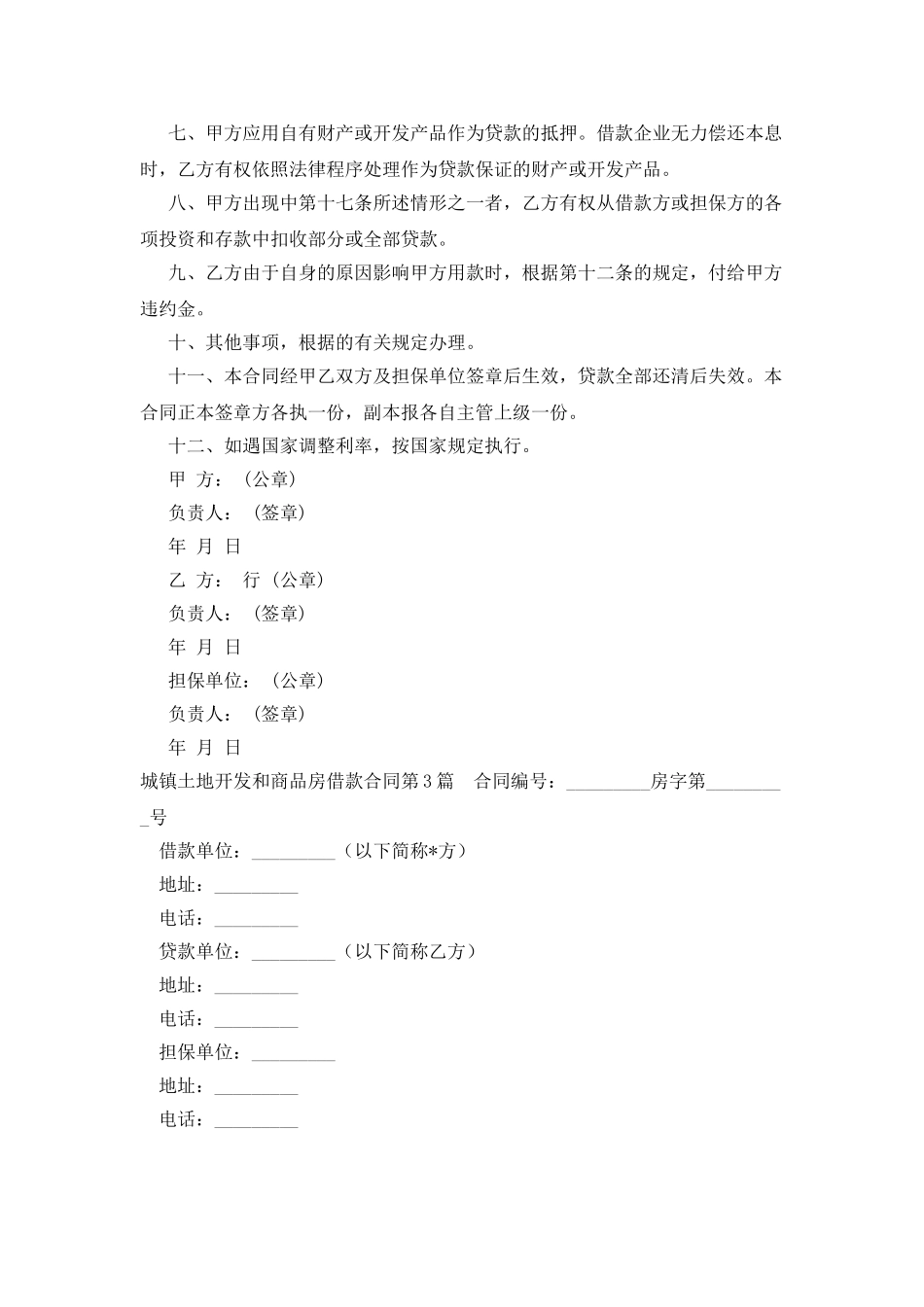 城镇土地开发和商品房借款合同_第3页