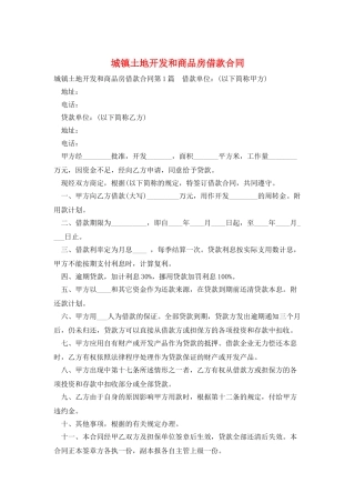 城镇土地开发和商品房借款合同