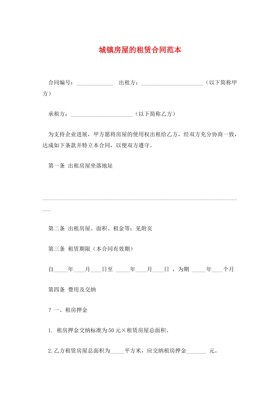 城镇房屋的租赁合同范本_第1页