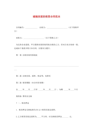 城镇房屋的租赁合同范本