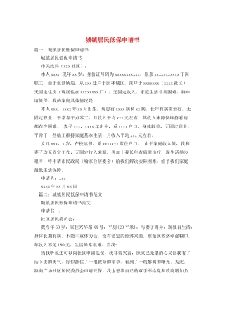 城镇居民低保申请书