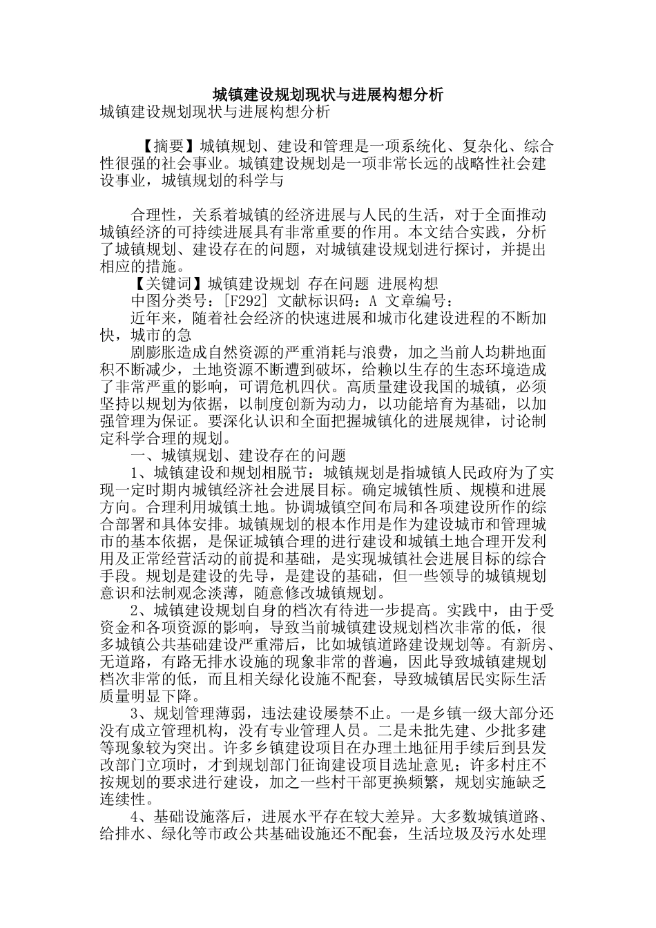 城镇建设规划现状与发展构想分析_第1页