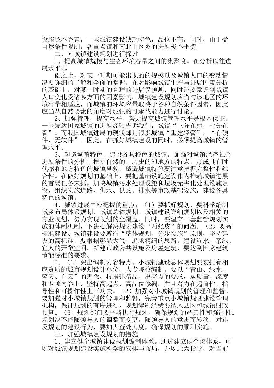 城镇建设规划现状与发展构想分析_第2页