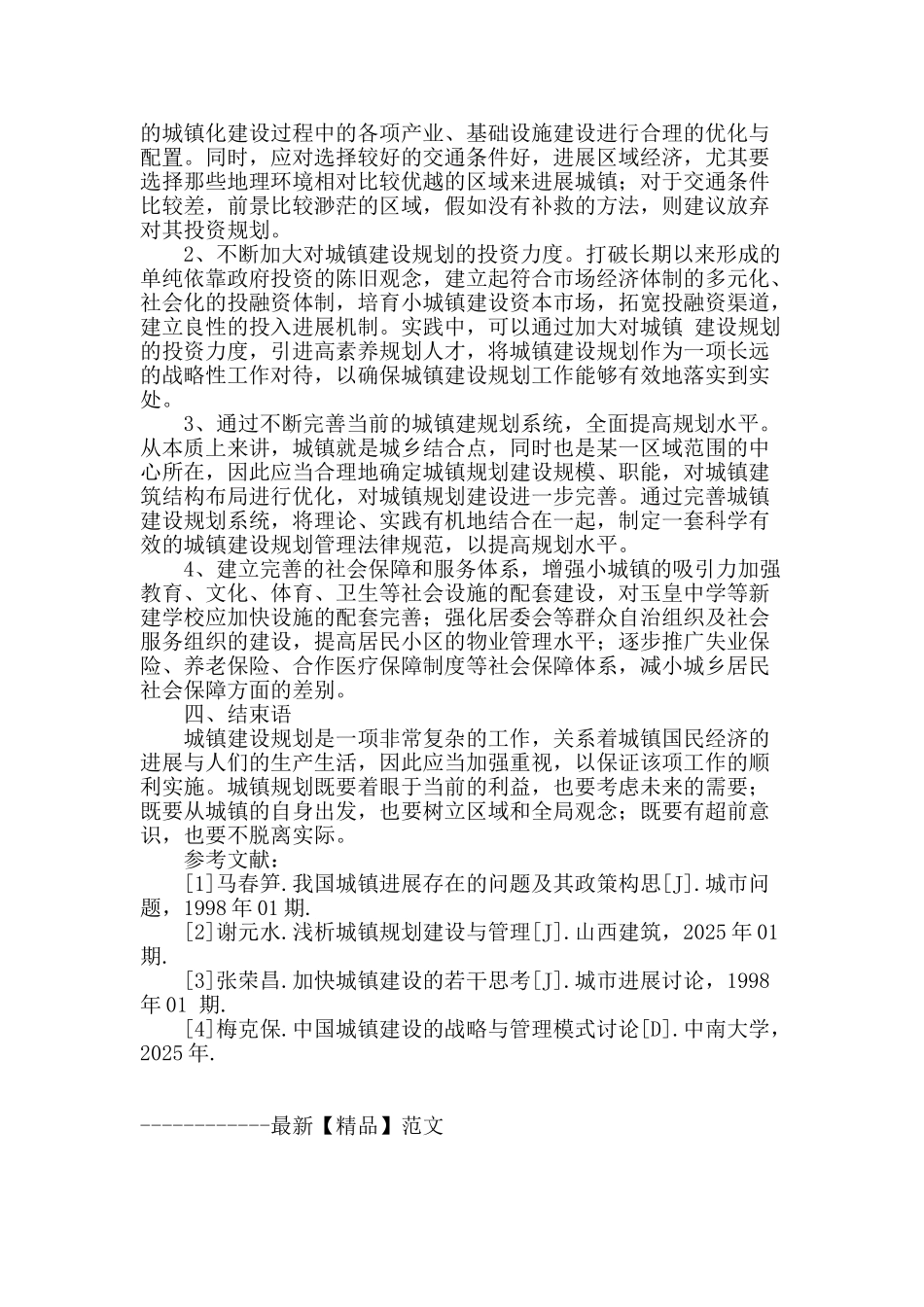 城镇建设规划现状与发展构想分析_第3页