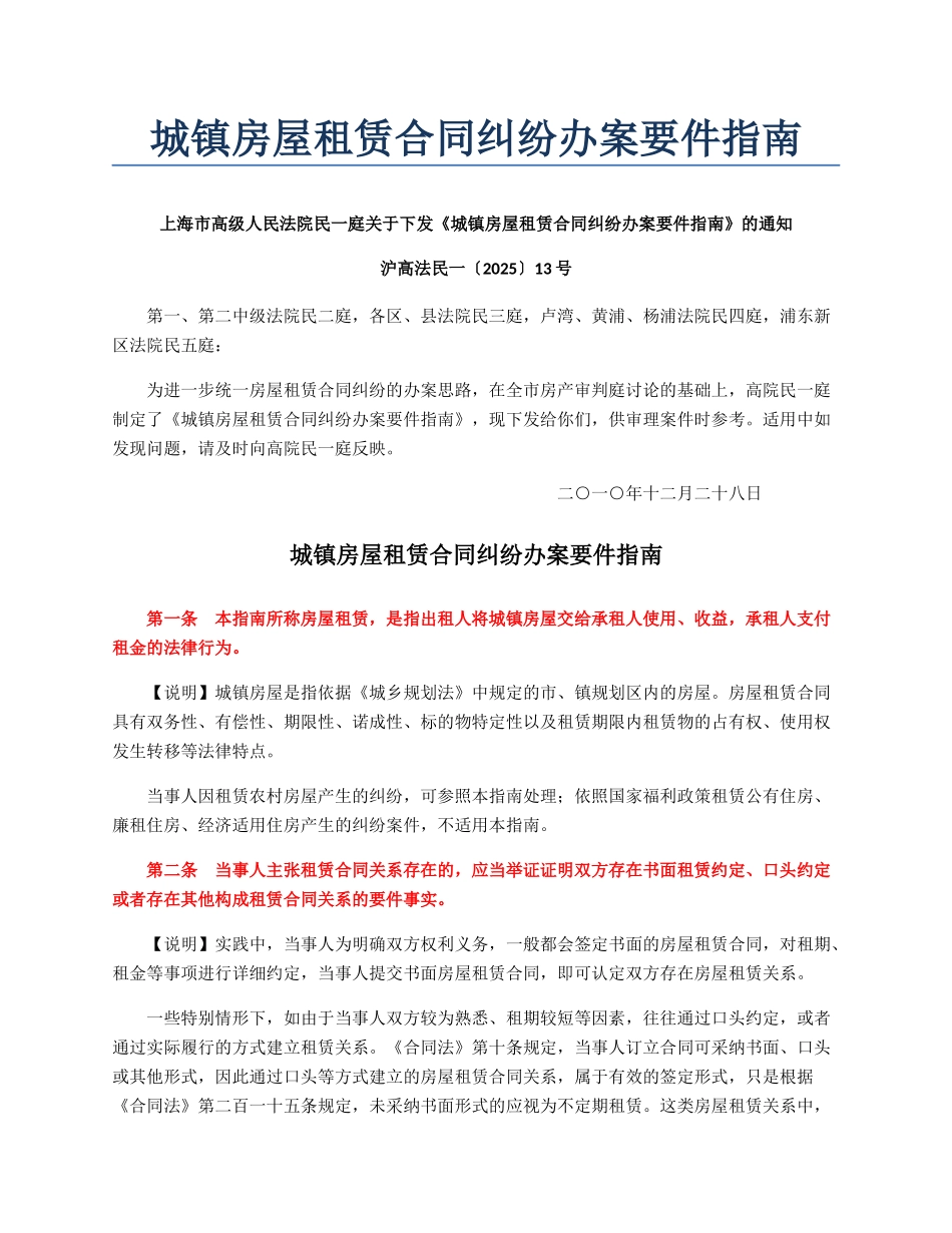 城镇房屋租赁合同纠纷办案要件指南_第1页