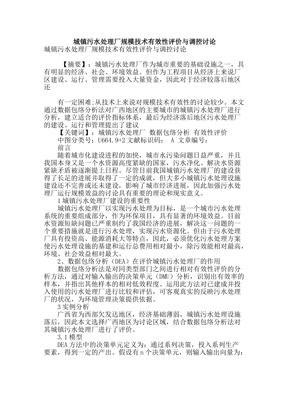 城镇污水处理厂规模技术有效性评价与调控研究_第1页