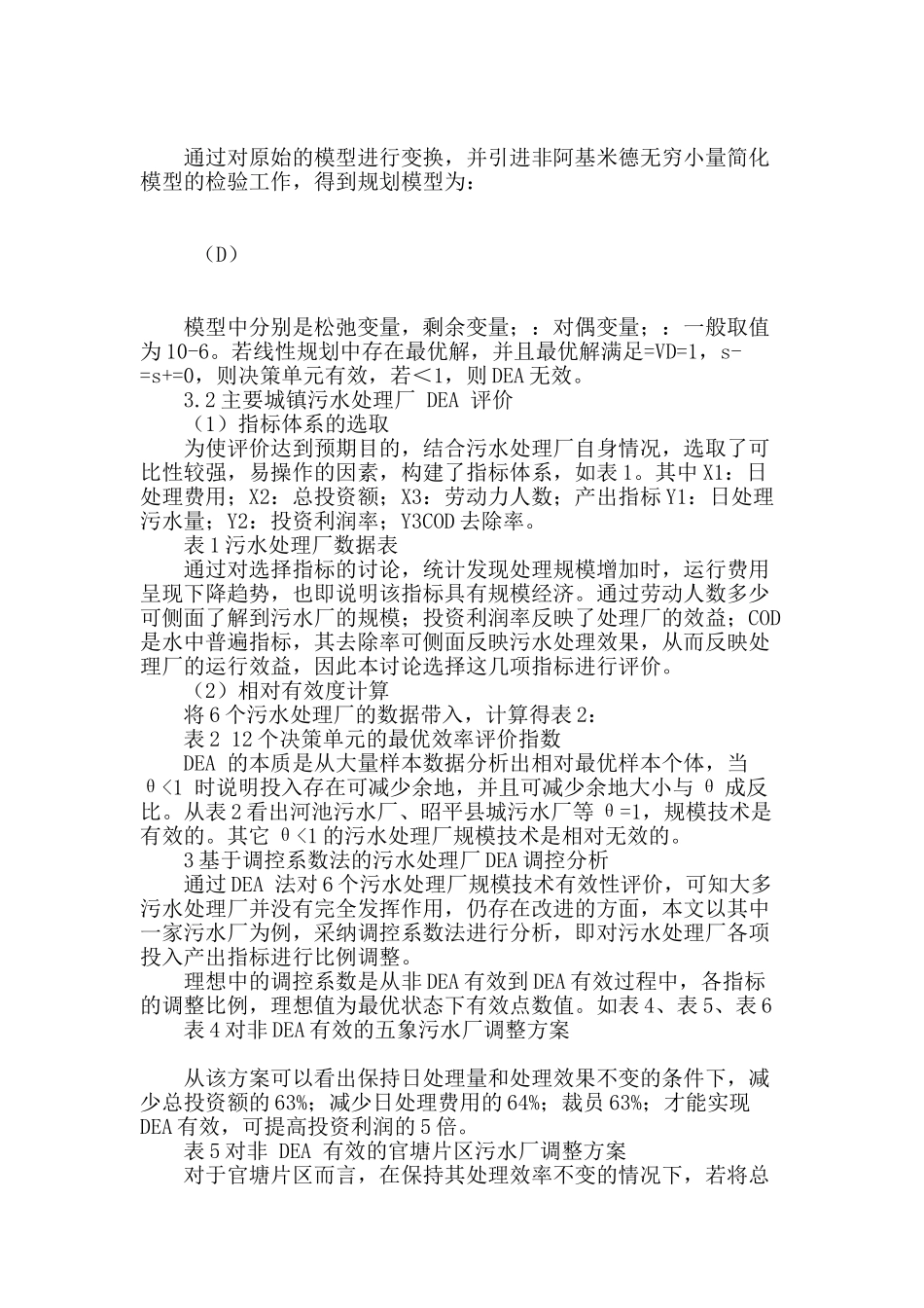 城镇污水处理厂规模技术有效性评价与调控研究_第2页