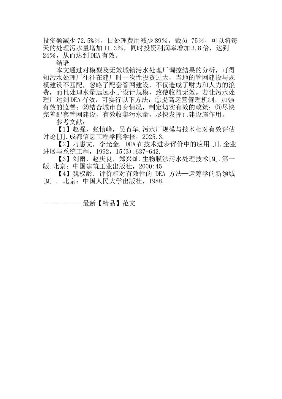 城镇污水处理厂规模技术有效性评价与调控研究_第3页