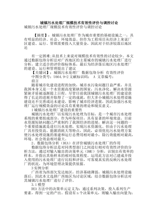 城镇污水处理厂规模技术有效性评价与调控研究