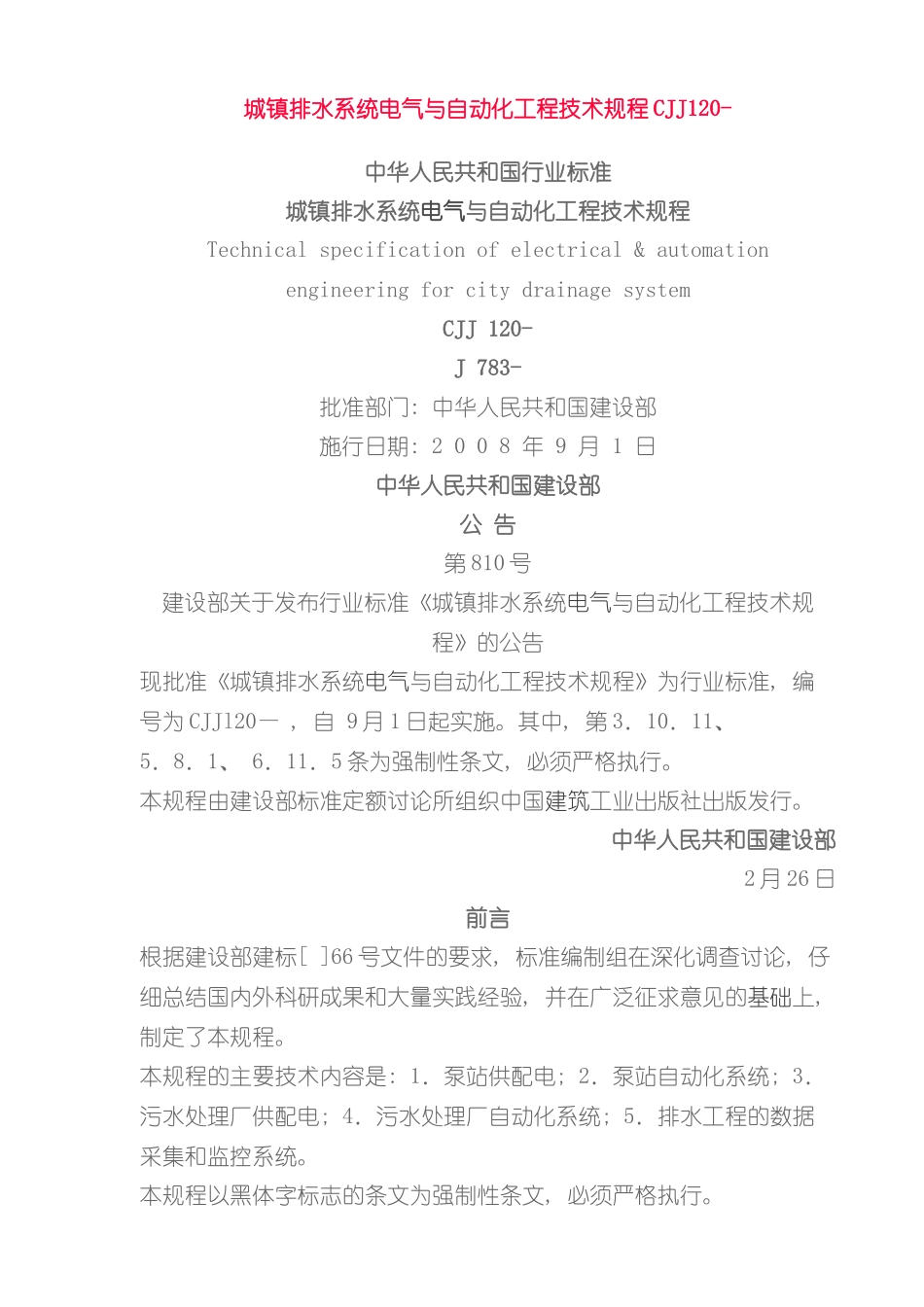 城镇排水系统电气与自动化工程技术规程样本_第1页
