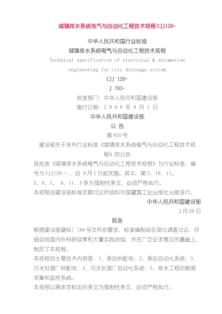 城镇排水系统电气与自动化工程技术规程样本