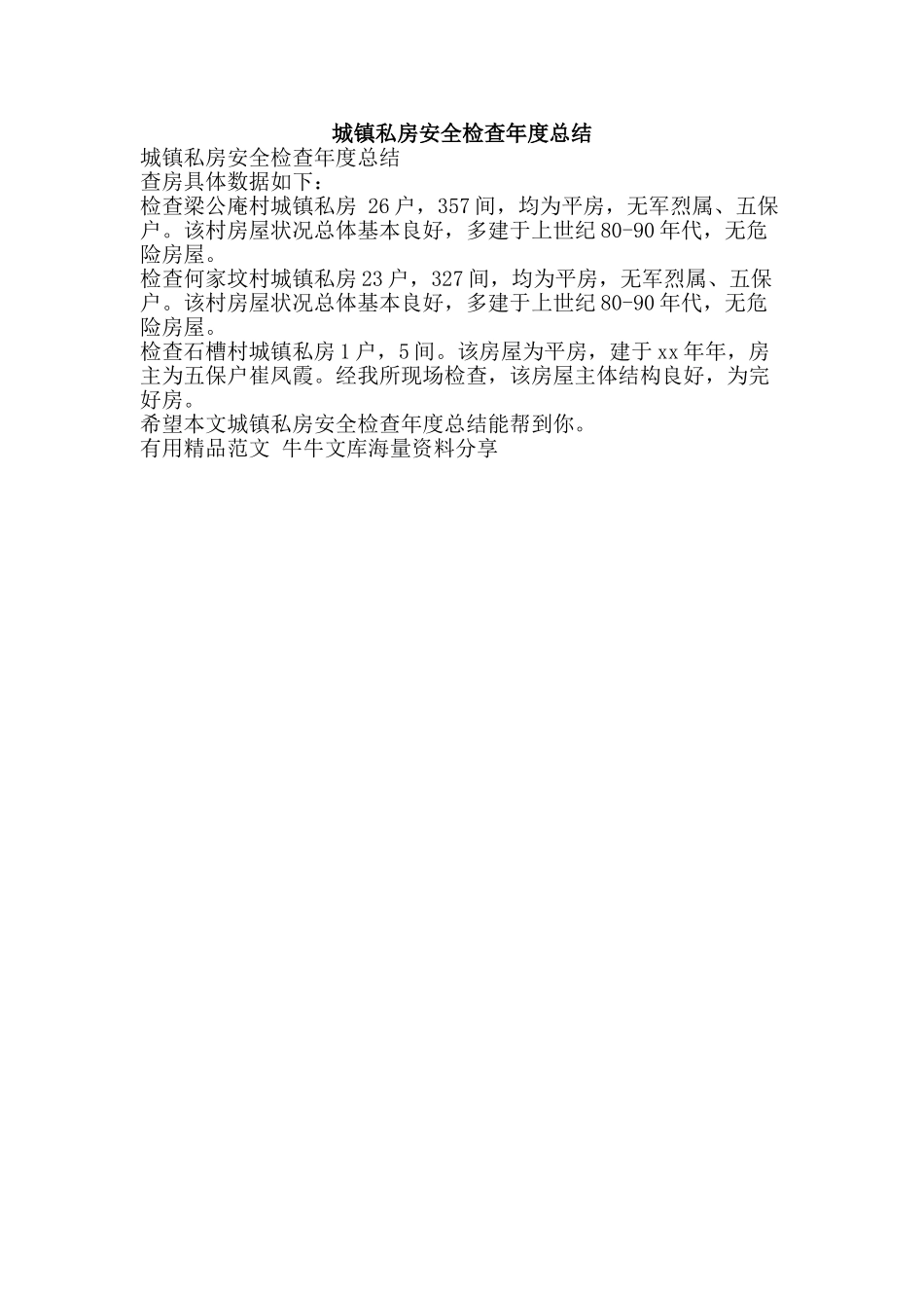 城镇私房安全检查年度总结-精品范文资料_第1页