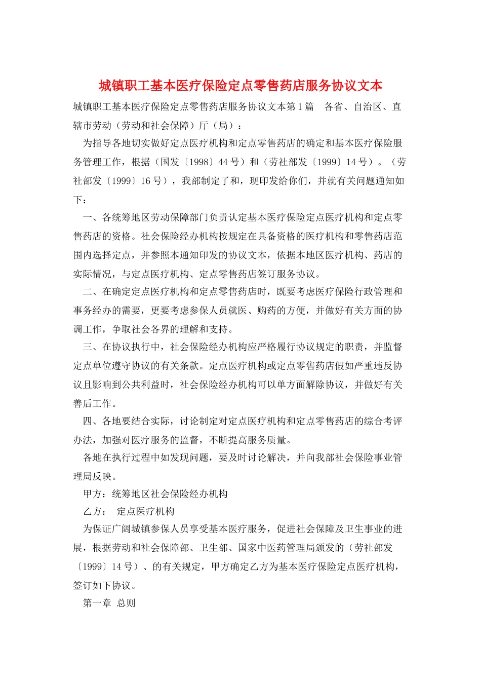 城镇职工基本医疗保险定点零售药店服务协议文本_第1页