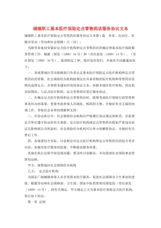 城镇职工基本医疗保险定点零售药店服务协议文本