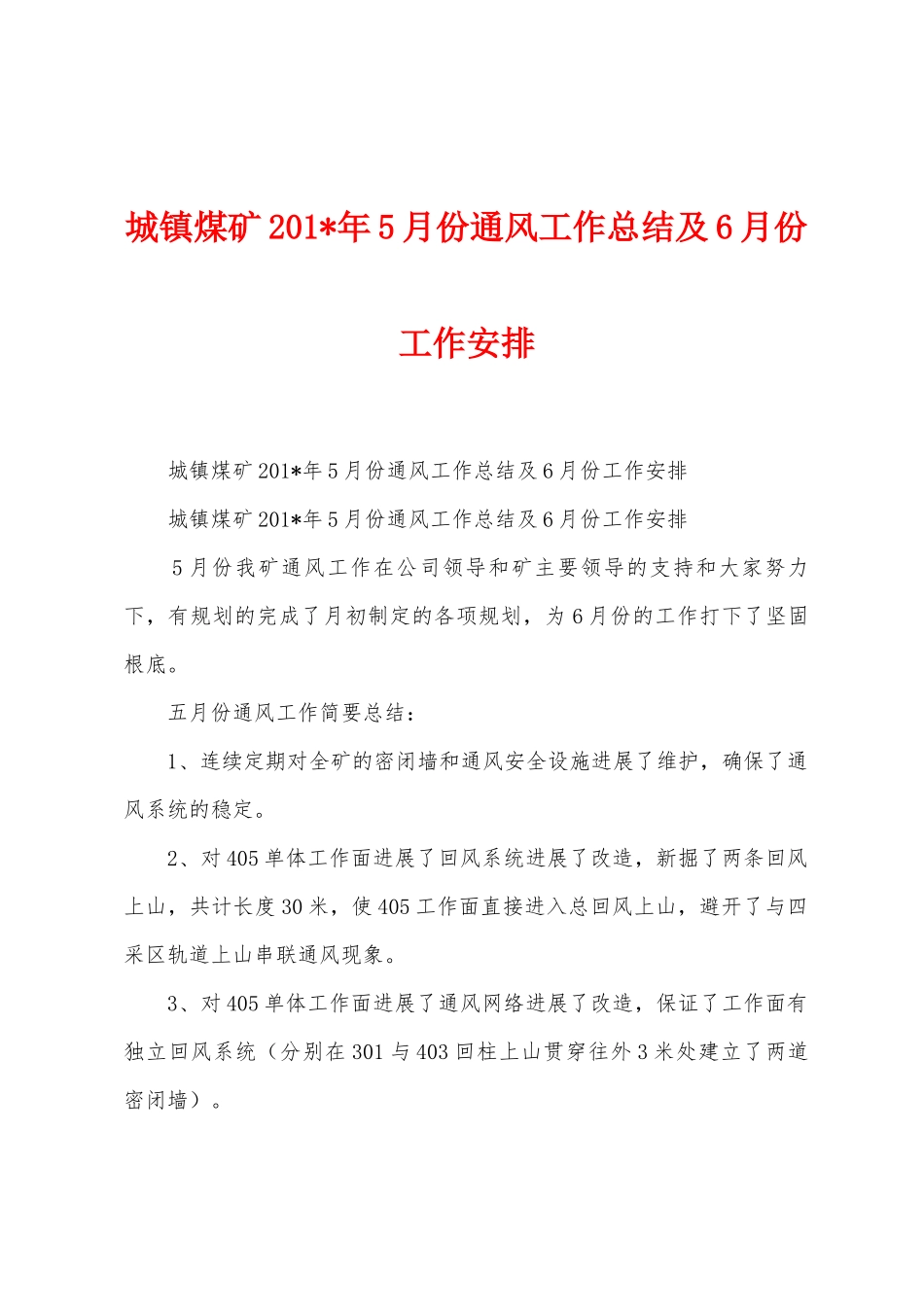 城镇煤矿2025年年5月份通风工作总结及6月份工作安排_第1页