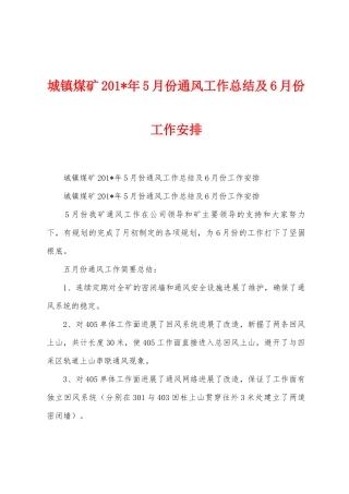 城镇煤矿2025年年5月份通风工作总结及6月份工作安排
