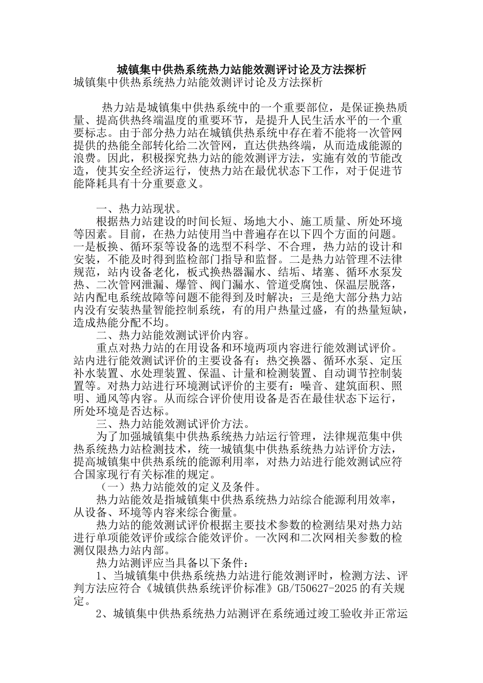 城镇集中供热系统热力站能效测评研究及方法探析_第1页