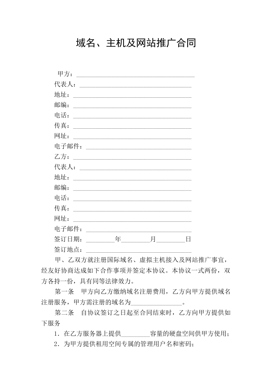 域名、主机及网站推广合同_第1页
