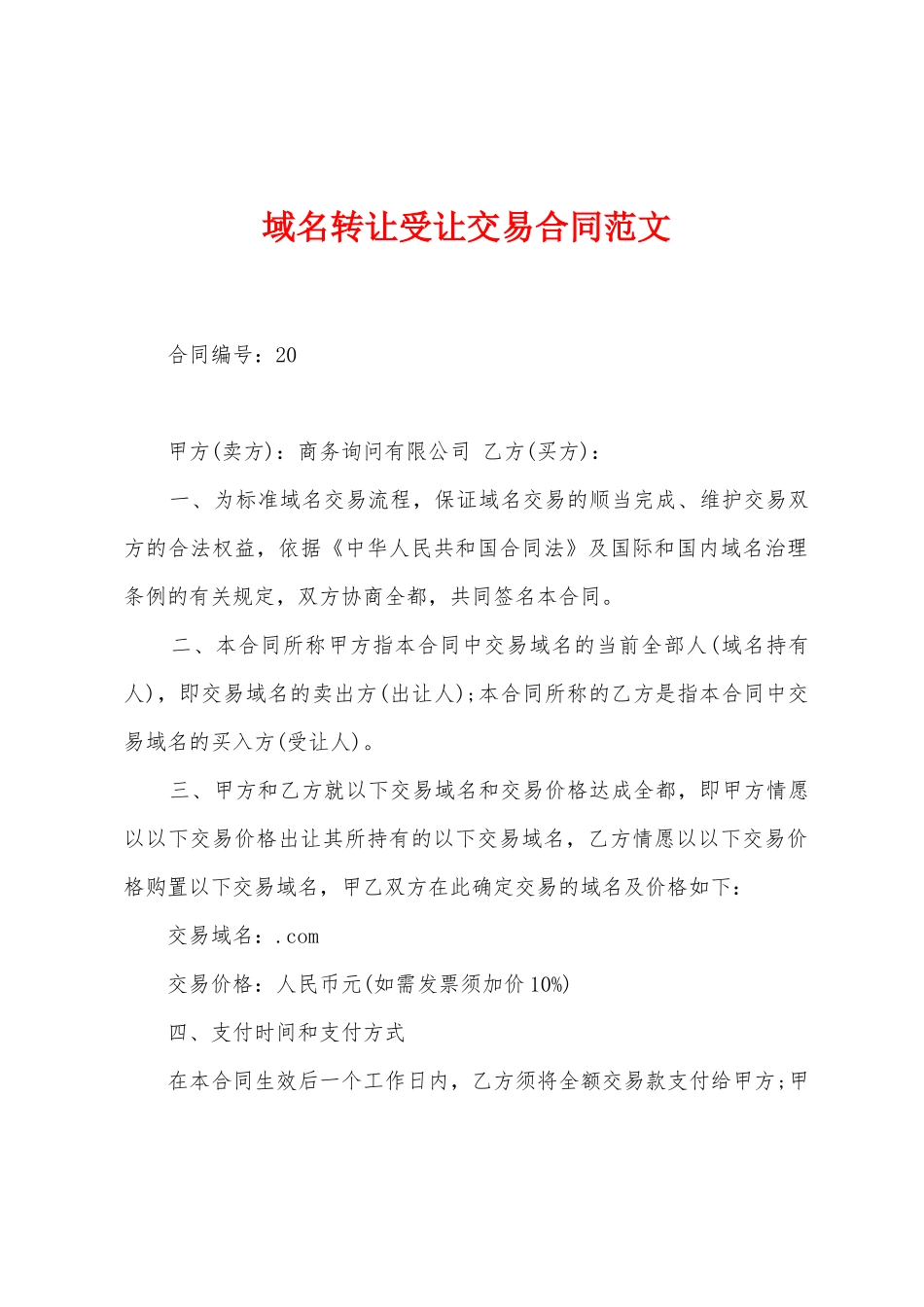 域名转让受让交易合同范文_第1页