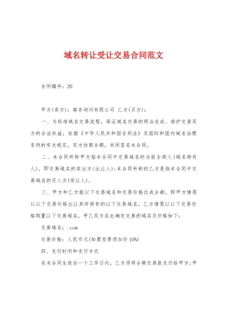 域名转让受让交易合同范文
